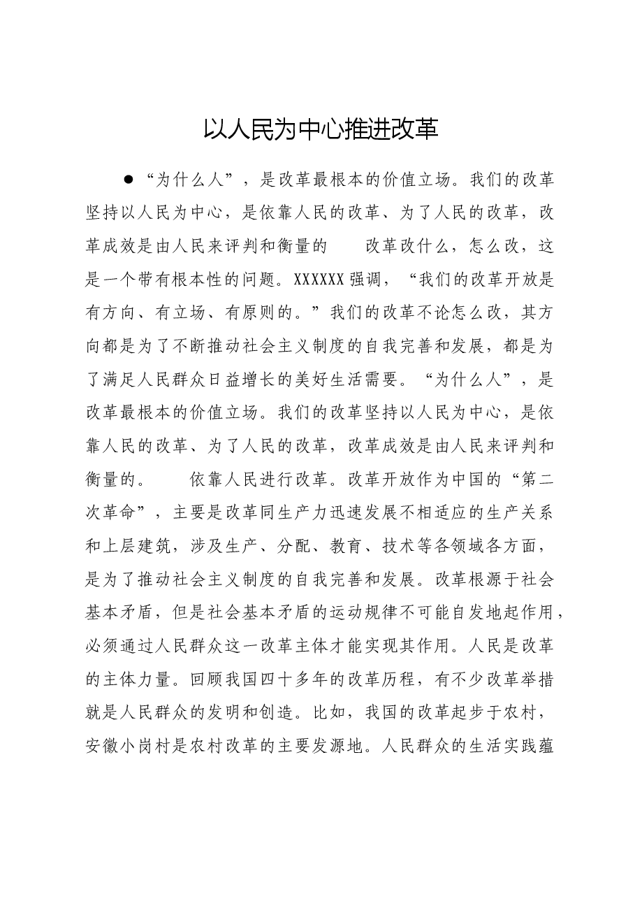 以人民为中心推进改革.docx,第1页预览