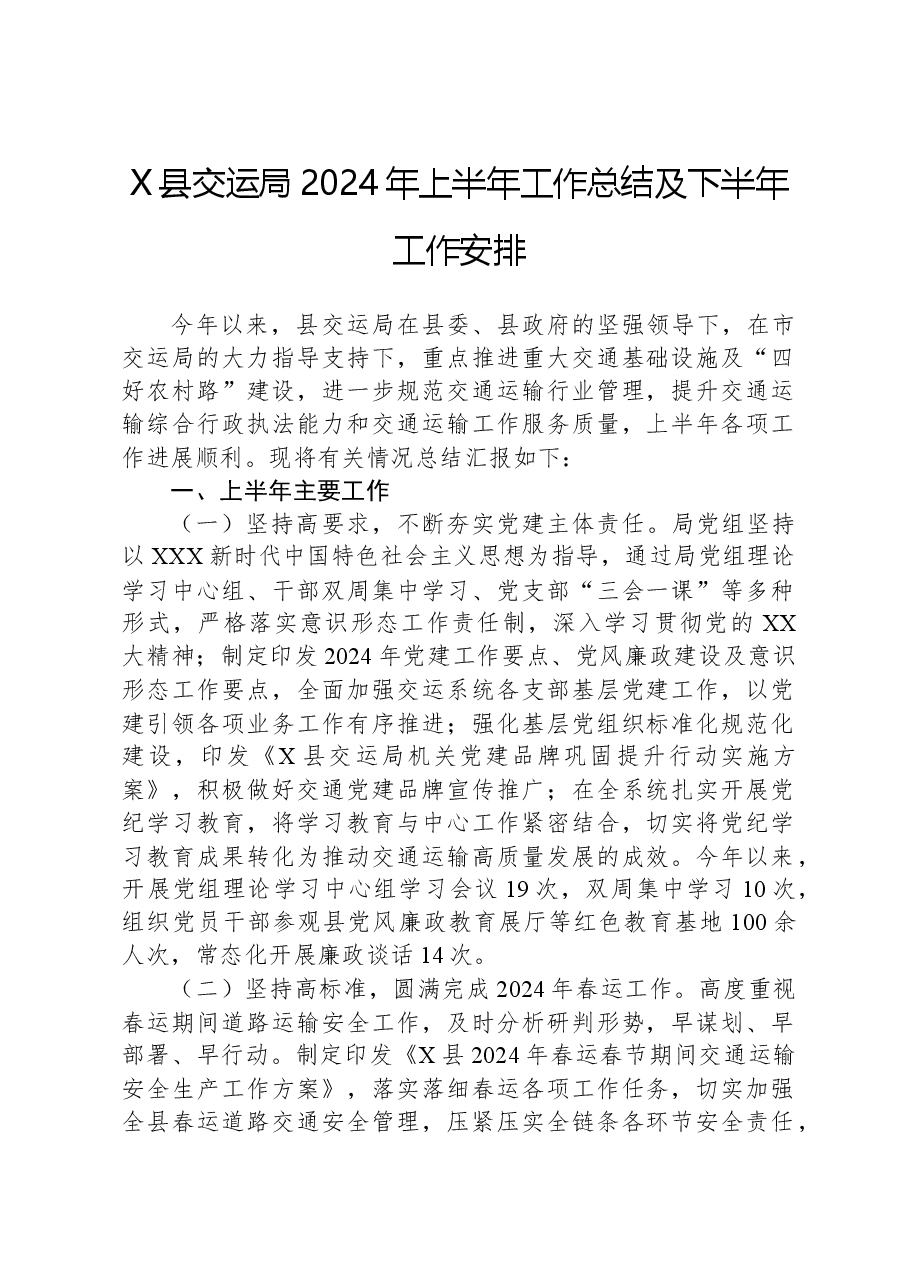 X县交运局2024年上半年工作总结及下半年工作安排.docx,第1页预览