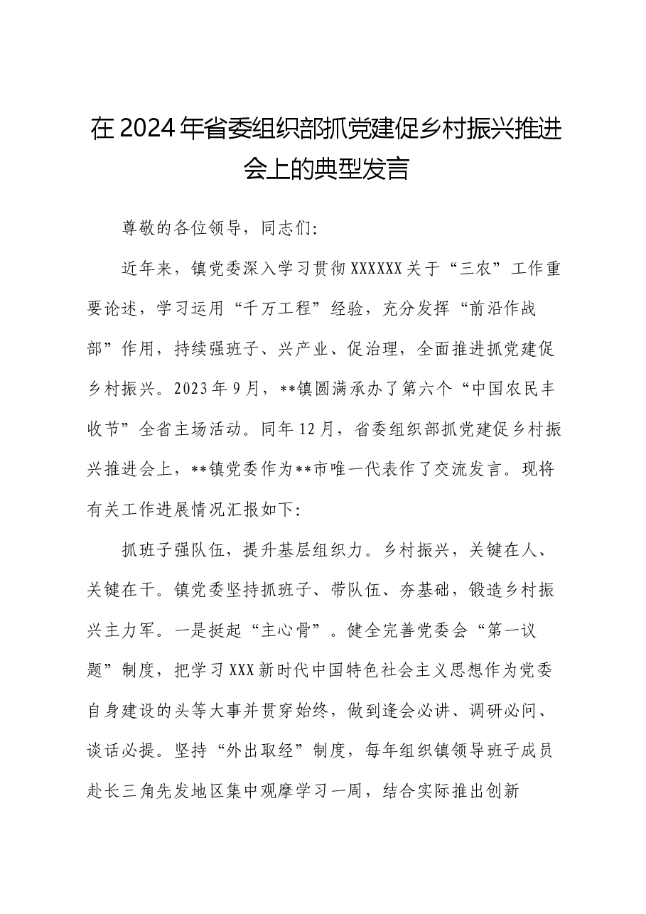 在2024年省委组织部抓党建促乡村振兴推进会上的典型发言.docx，第1页预览