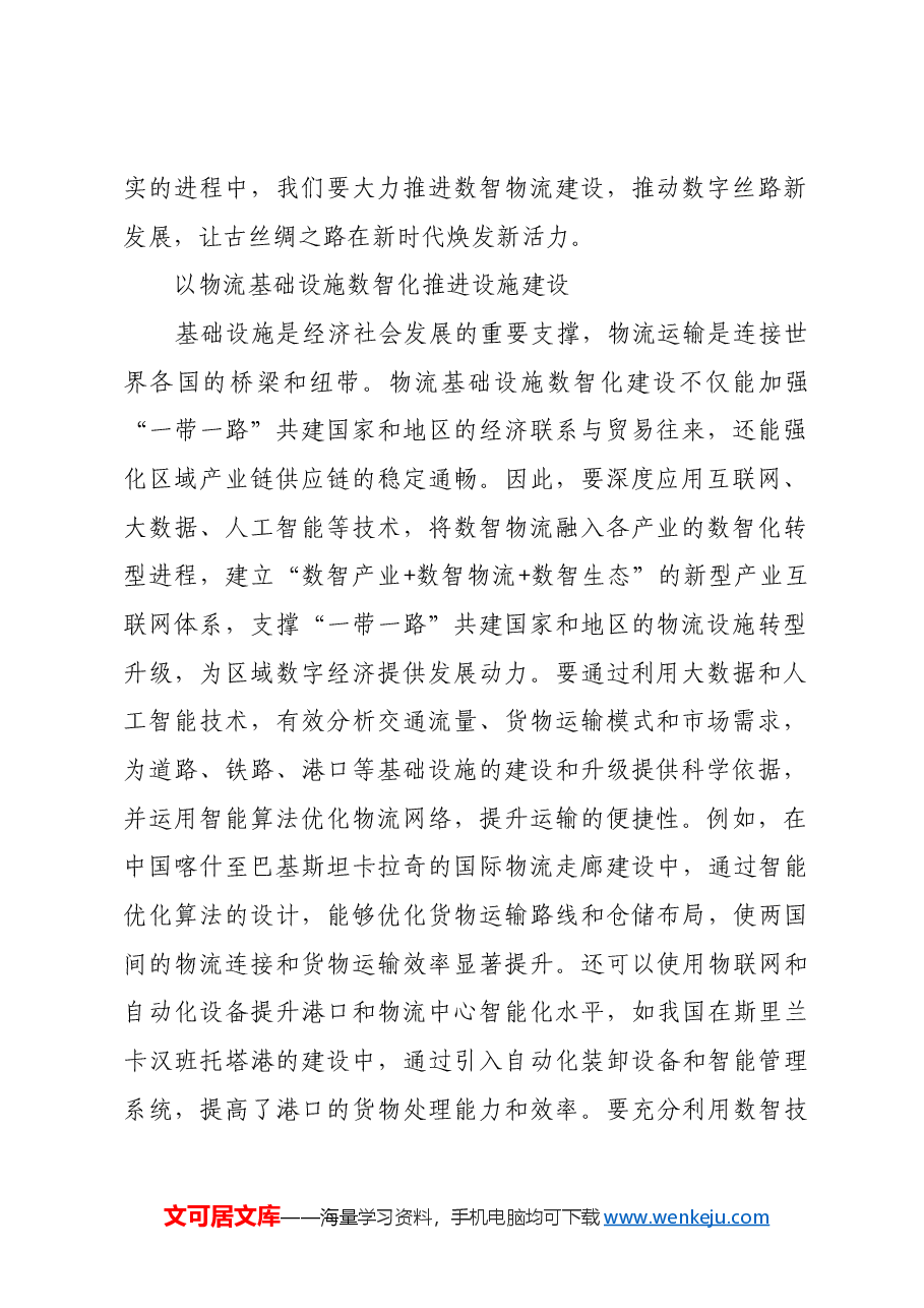 以数智物流建设赋能“一带一路”高质量发展.docx,第2页预览