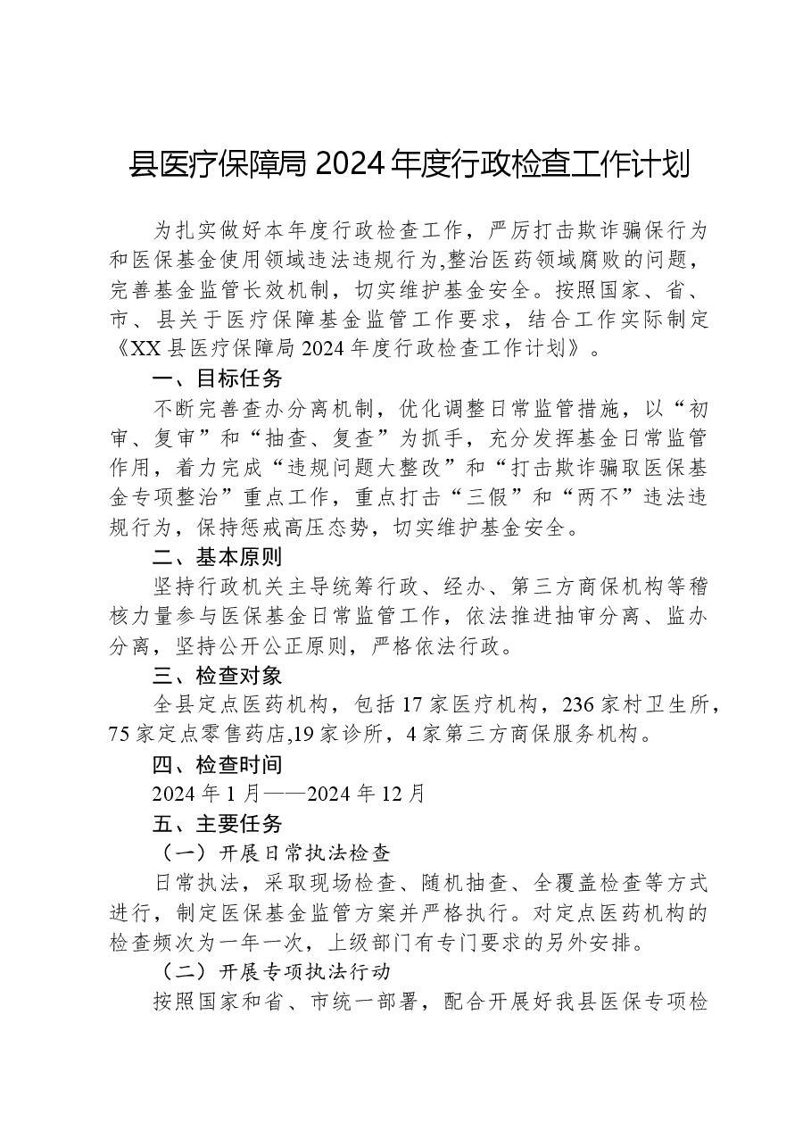 县医疗保障局2024年度行政检查工作计划.docx,第1页预览