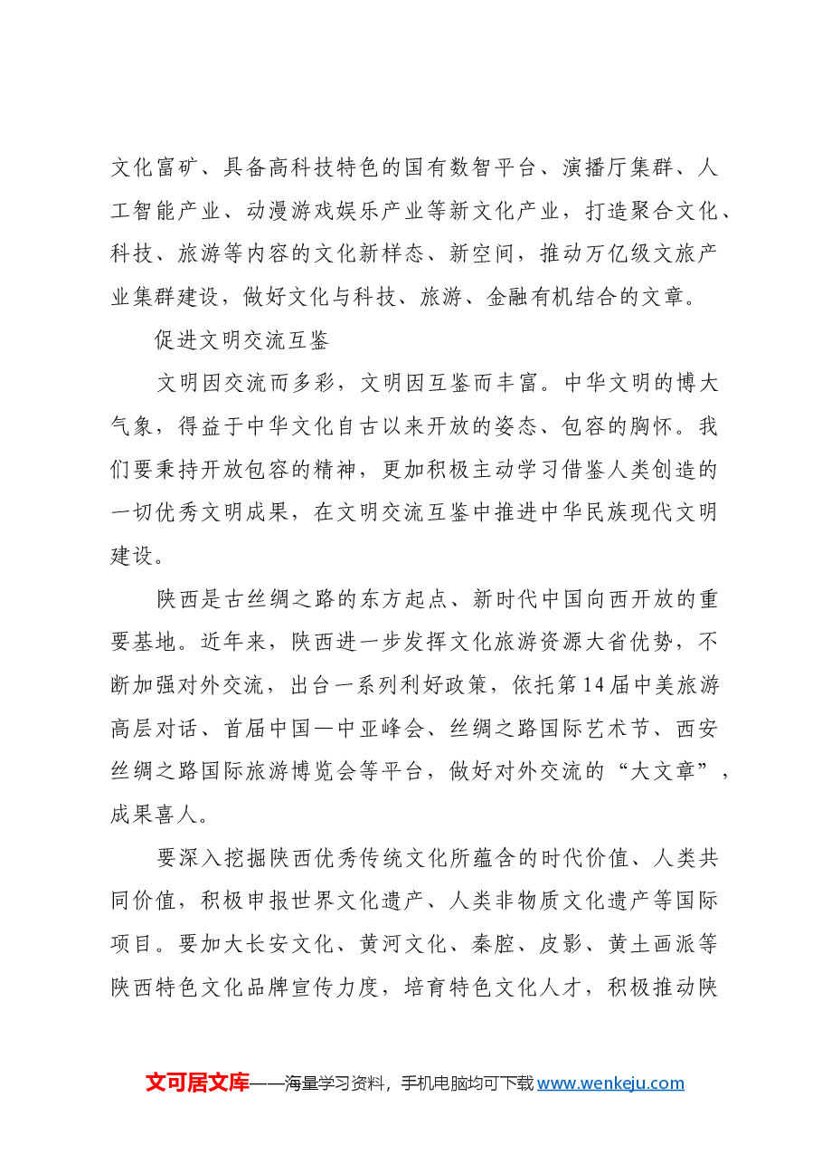 努力建设中华民族现代文明.docx,第4页预览