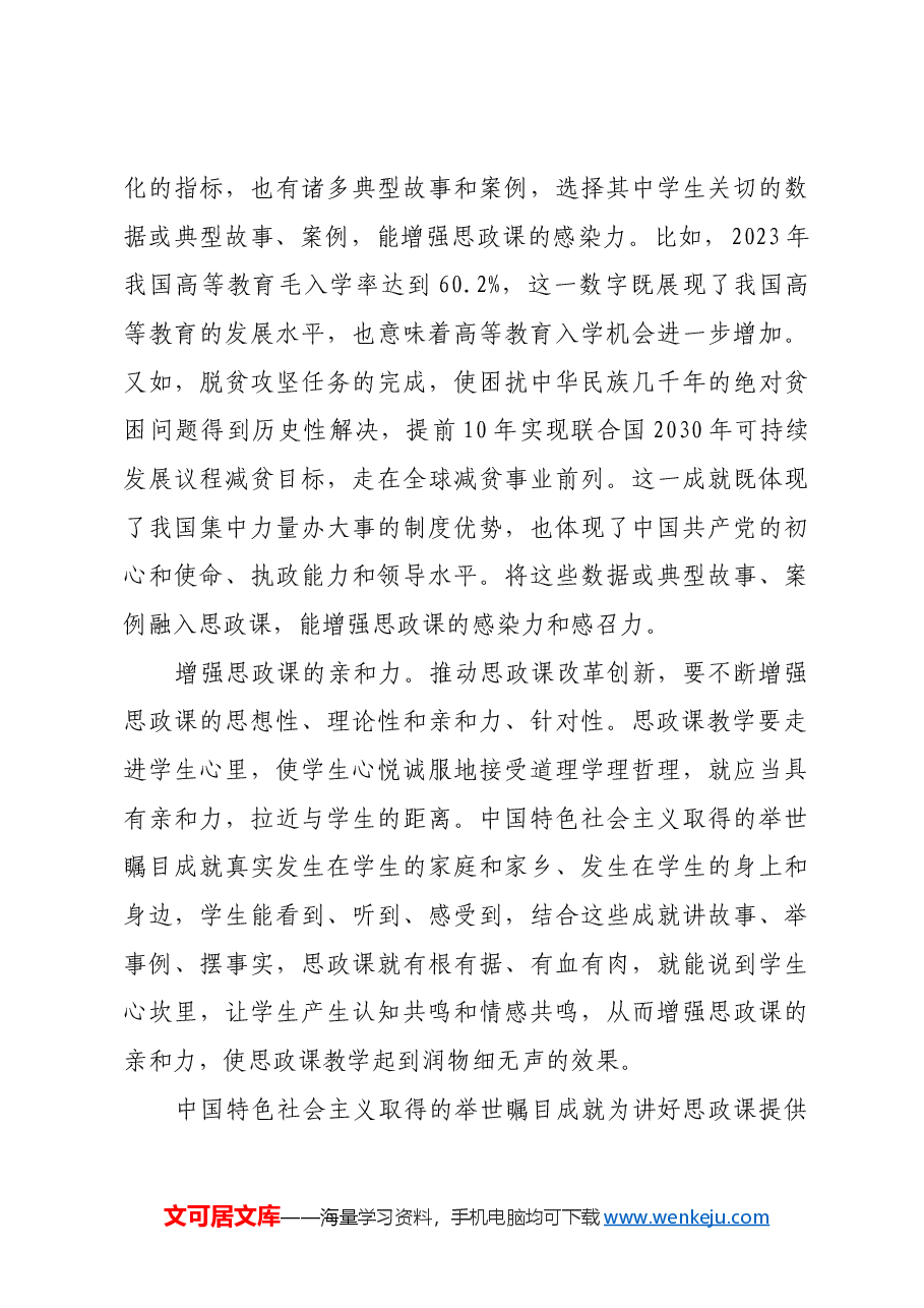 以中国特色社会主义取得的举世瞩目成就为内容支撑讲好思政课.docx,第3页预览