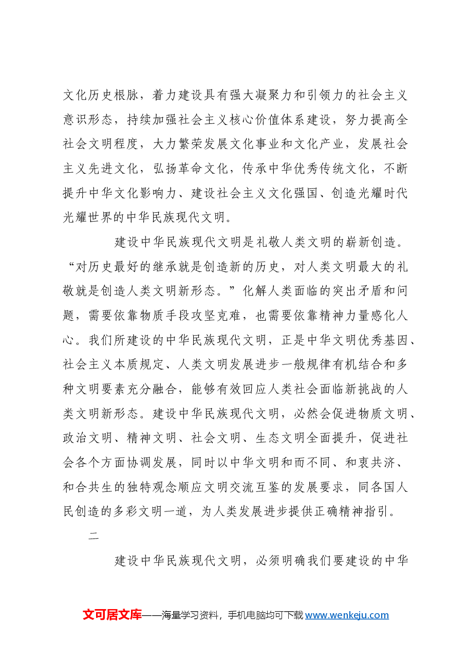 论建设中华民族现代文明.docx,第4页预览
