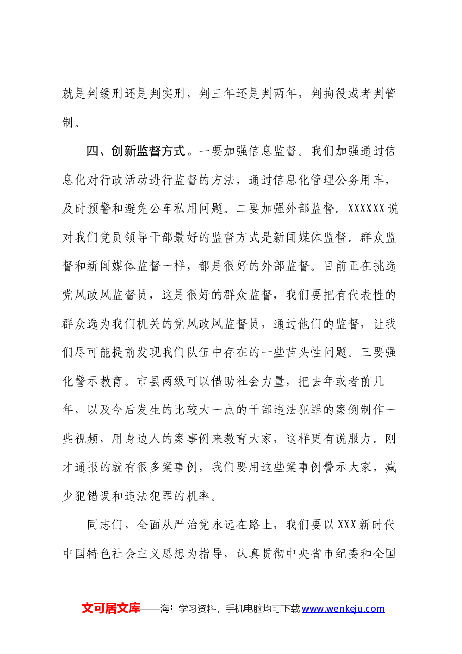 在局机关党风廉政建设视频会议上的讲话.docx,第4页预览