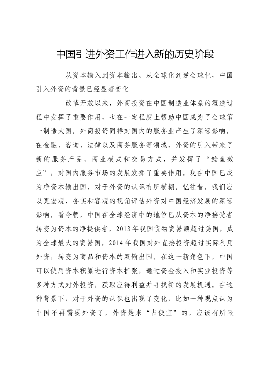 中国引进外资工作进入新的历史阶段.docx,第1页预览