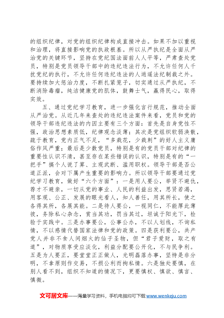 七一党纪学习教育专题党课:强化党纪学习教育推动全面从严治党.docx,第4页预览