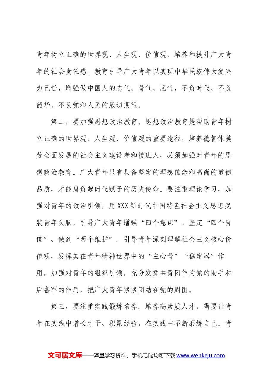 在区委理论学习中心组青年工作专题研讨交流会上的发言.docx，第2页预览