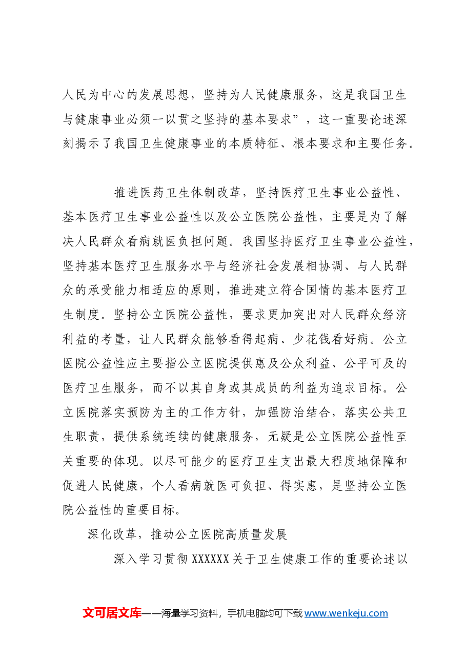 深化以公益性为导向的公立医院改革.docx,第4页预览