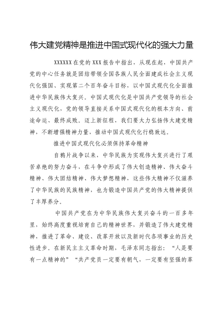 伟大建党精神是推进中国式现代化的强大力量.docx,第1页预览