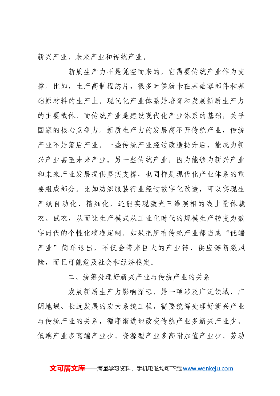 科学把握发展新兴产业和改造传统产业的辩证关系.docx,第3页预览