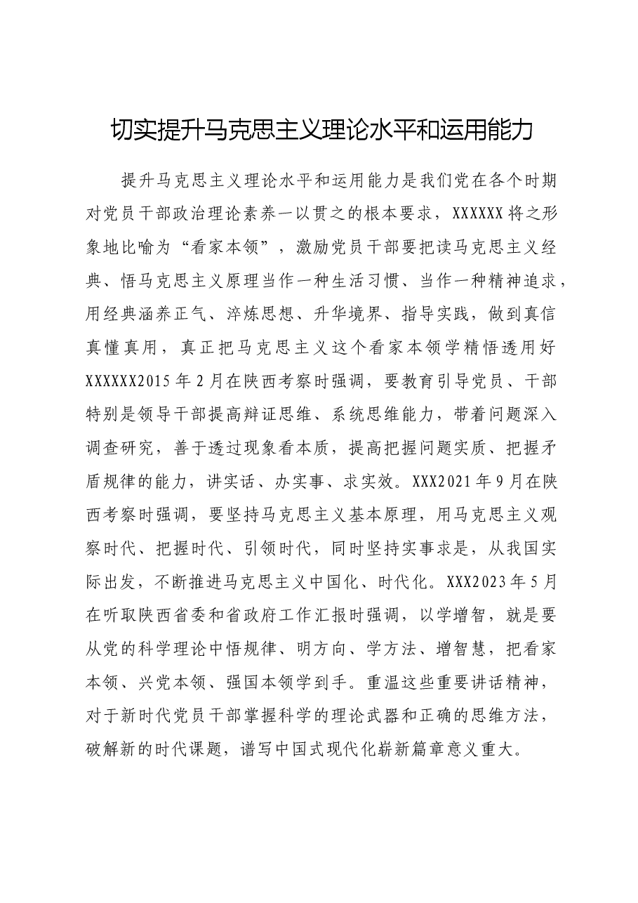 切实提升马克思主义理论水平和运用能力.docx,第1页预览