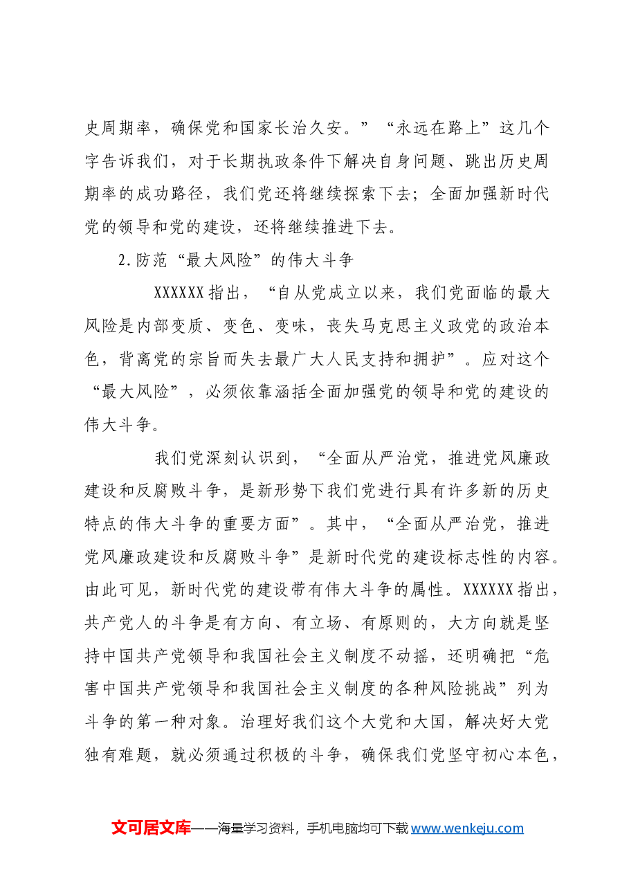 全面加强党的领导和党的建设的深远考量.docx,第3页预览