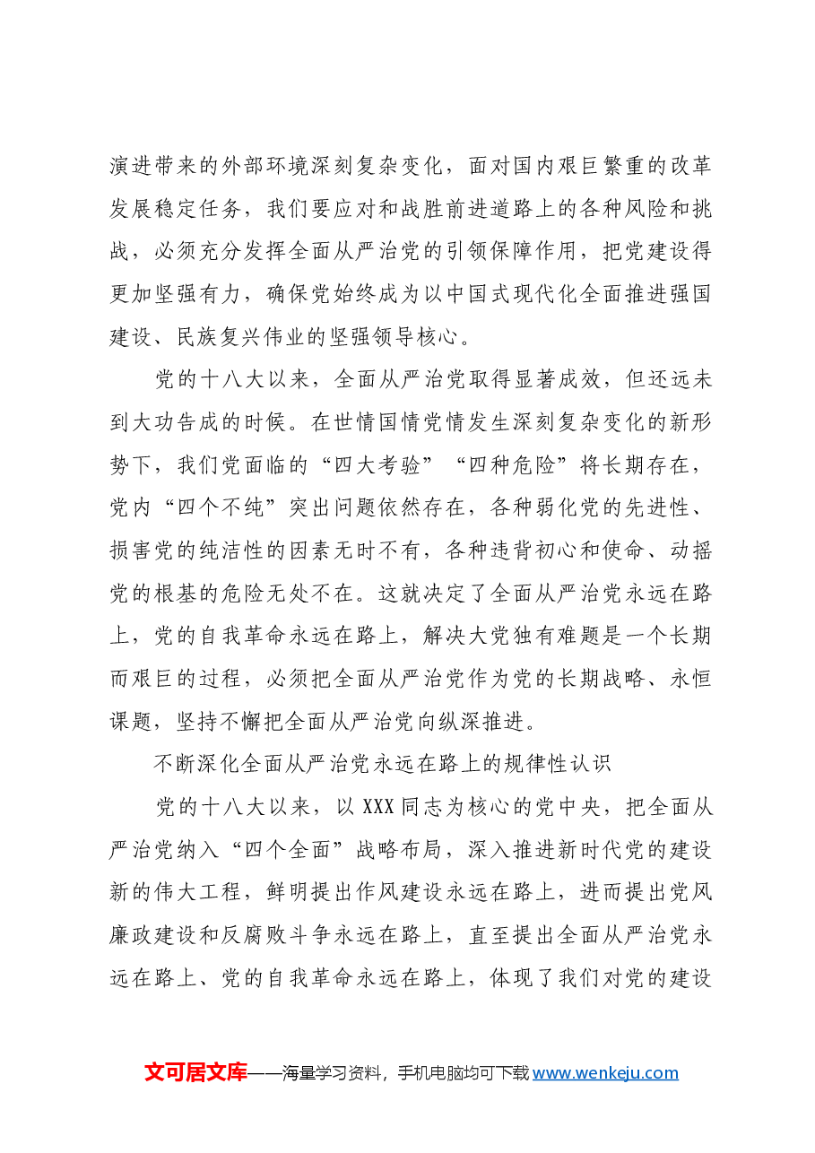 推动全面从严治党向纵深发展.docx,第3页预览