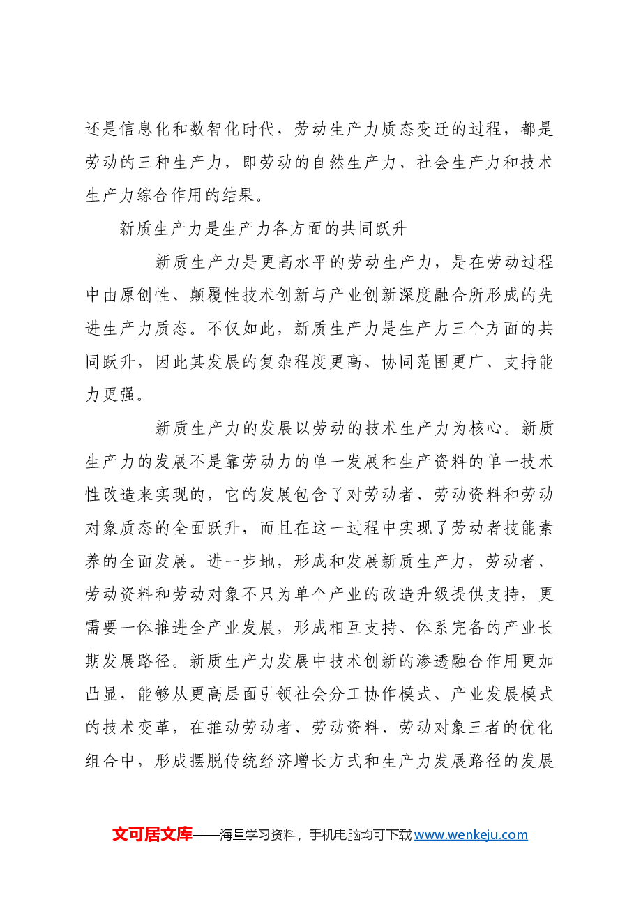 生产力质态跃升形成新质生产力.docx,第3页预览