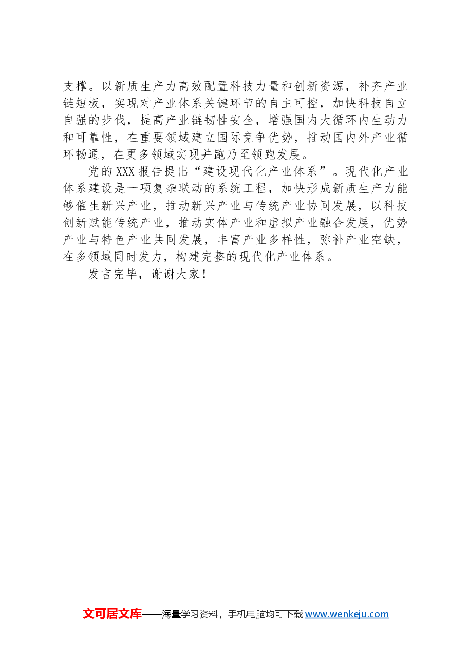 在2024年中心组新质生产力专题研讨交流会上的发言.docx,第4页预览
