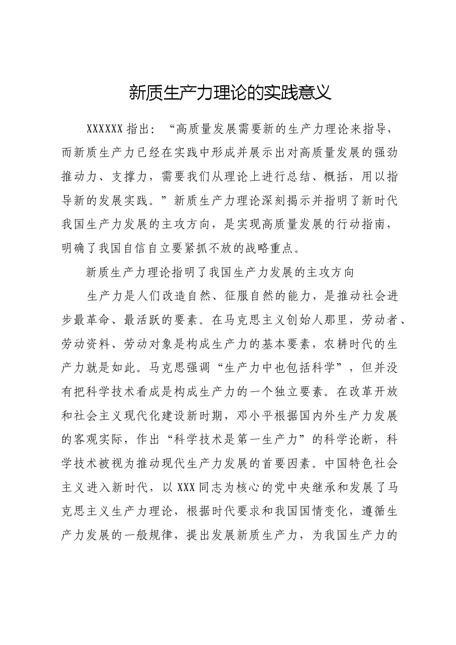 新质生产力理论的实践意义.docx,第1页预览