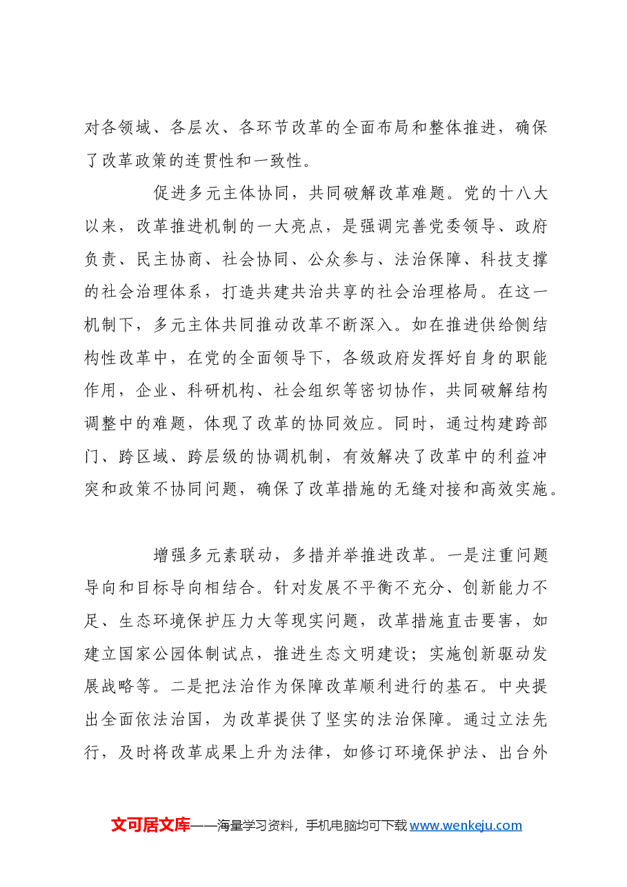 党领导全面深化改革的创新实践与时代启示.docx,第4页预览