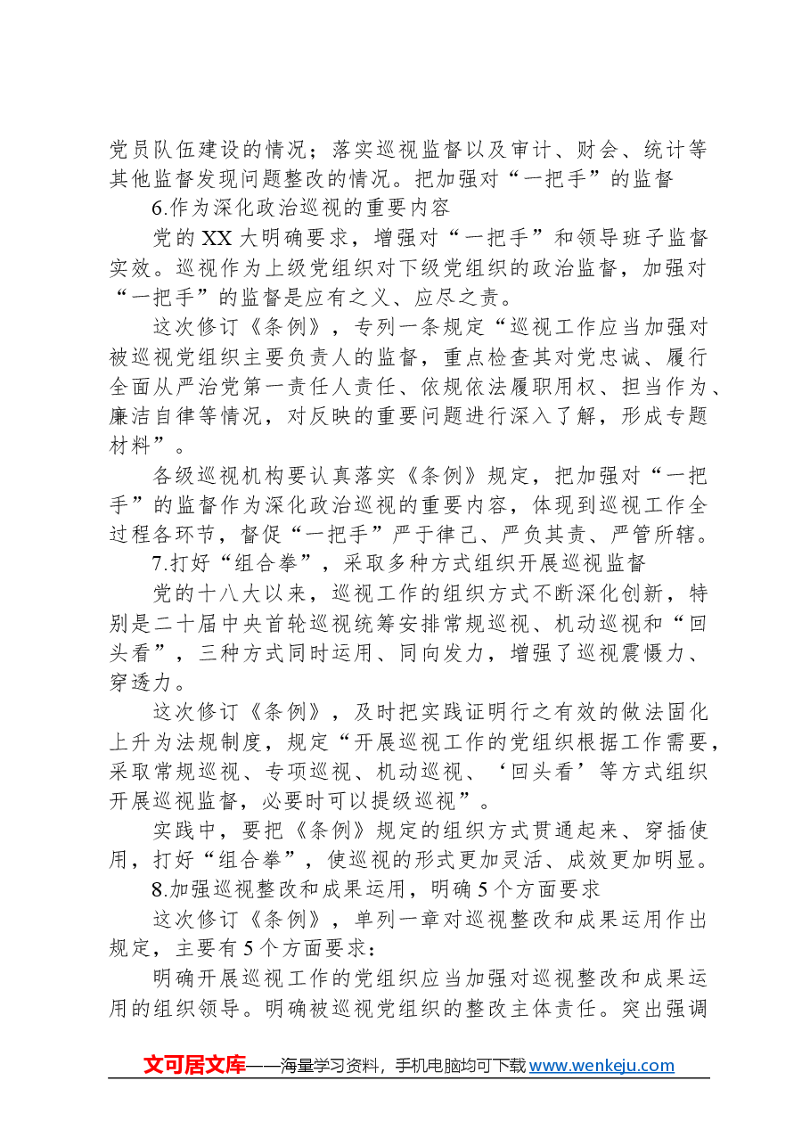2024年新修订巡视工作条例.docx，第4页预览