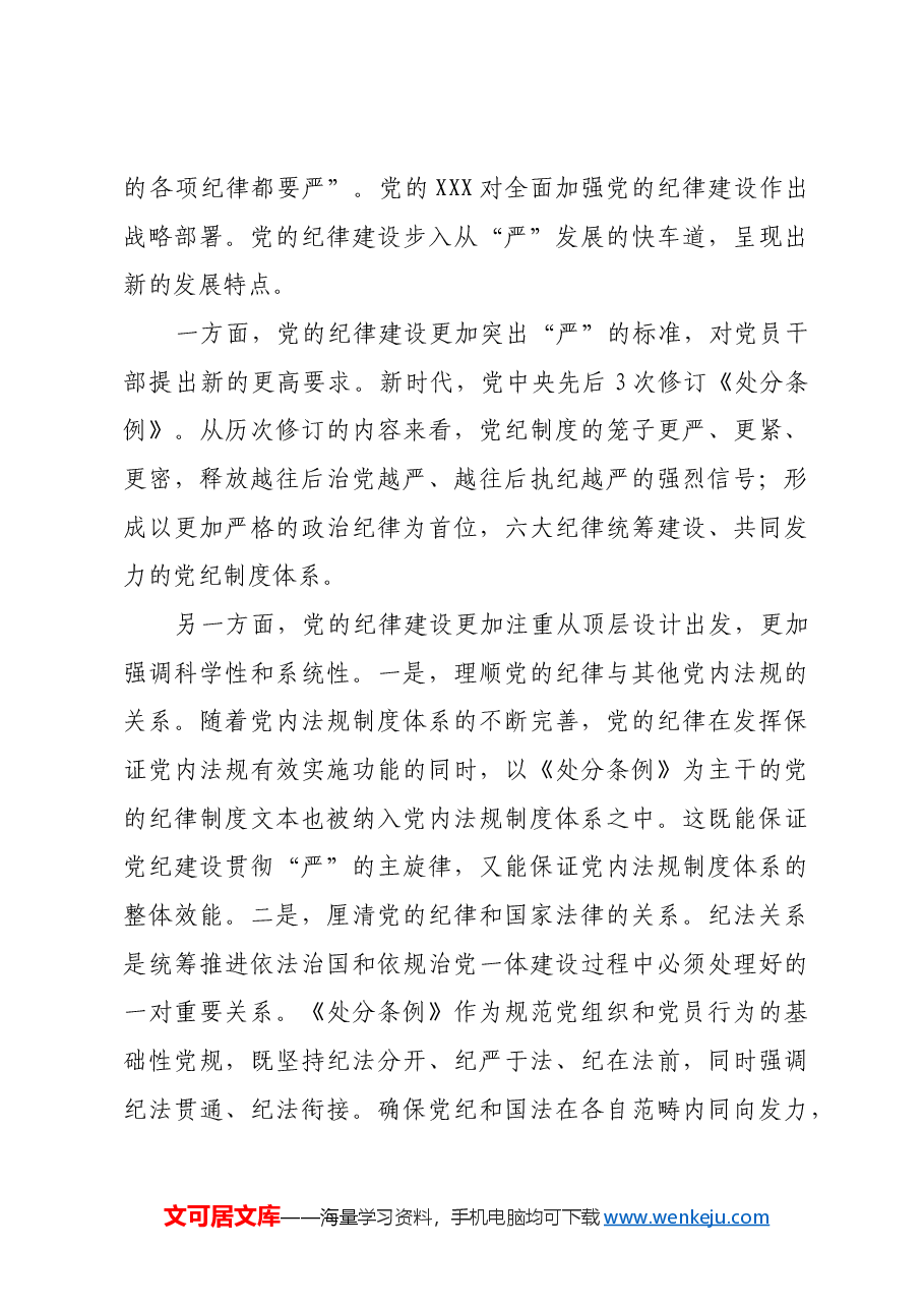 以严明的纪律推动全面从严治党向纵深发展.docx,第3页预览