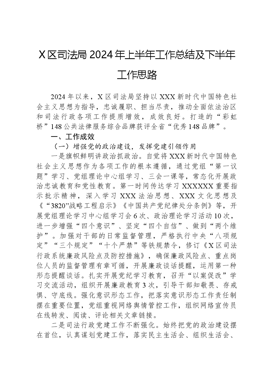 X区司法局2024年上半年工作总结及下半年工作思路.docx，第1页预览