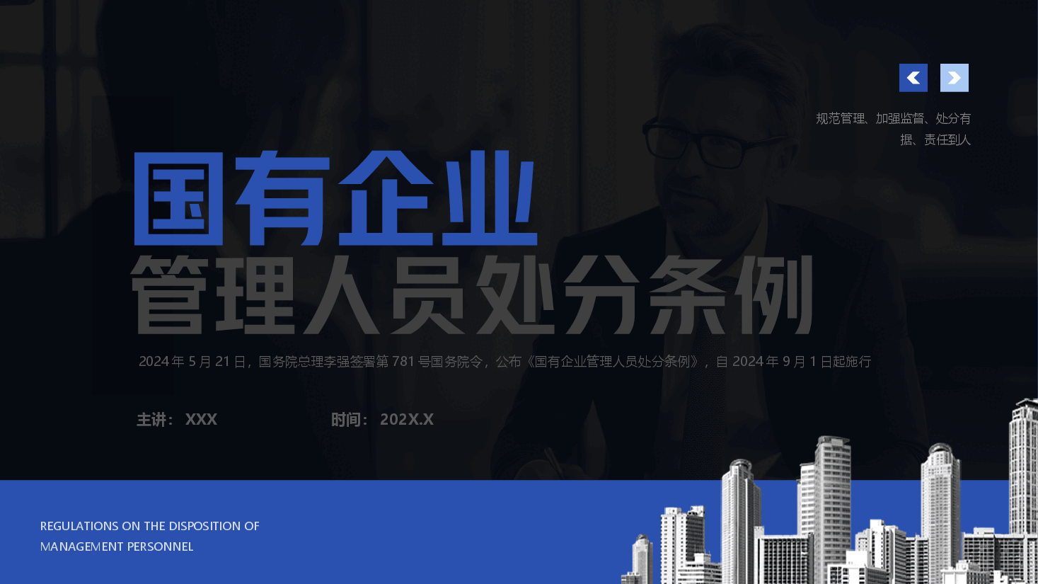 《国有企业管理人员处分条例》解读与宣讲PPT.pptx,第1页预览