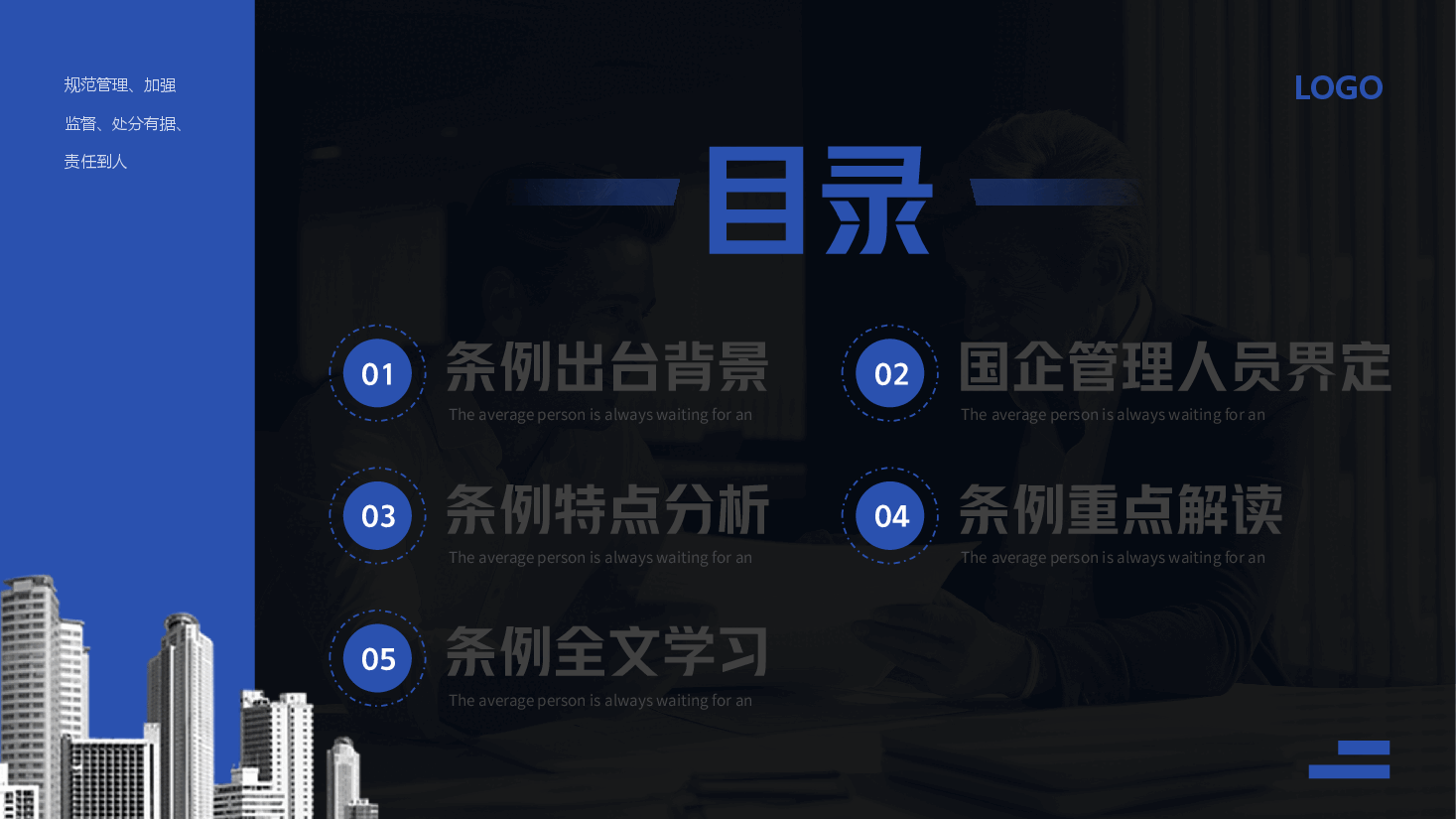 《国有企业管理人员处分条例》解读与宣讲PPT.pptx,第2页预览