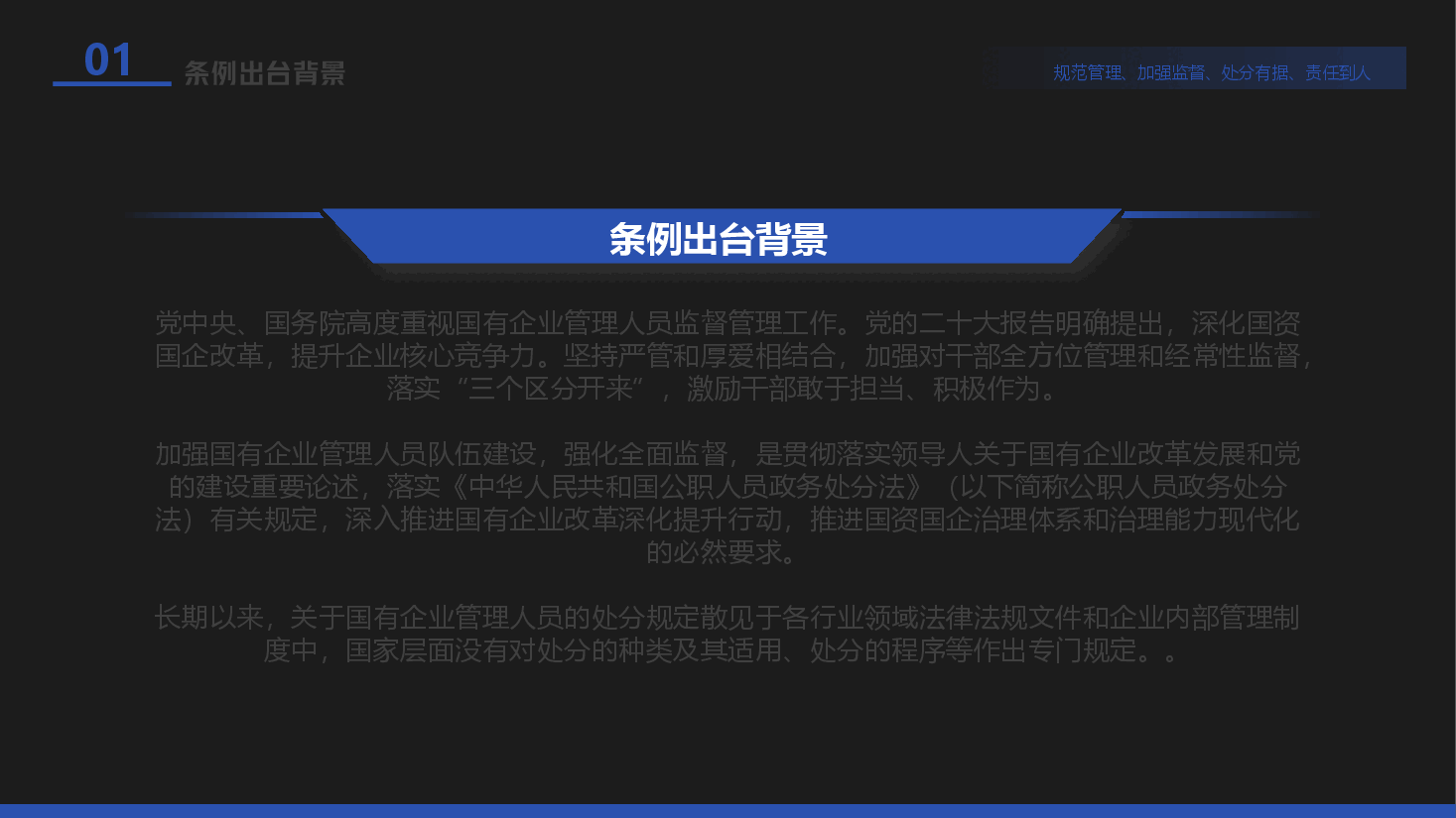 《国有企业管理人员处分条例》解读与宣讲PPT.pptx,第4页预览