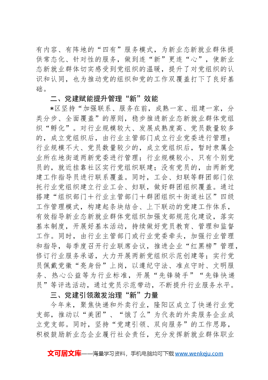 基层治理典型材料:党建为媒服务连“新”治理联动.docx,第2页预览