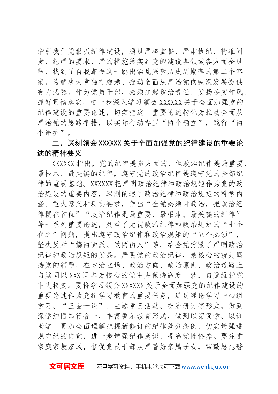 在学习领会党的纪律建设的重要论述专题研讨会上的发言材料.docx,第2页预览