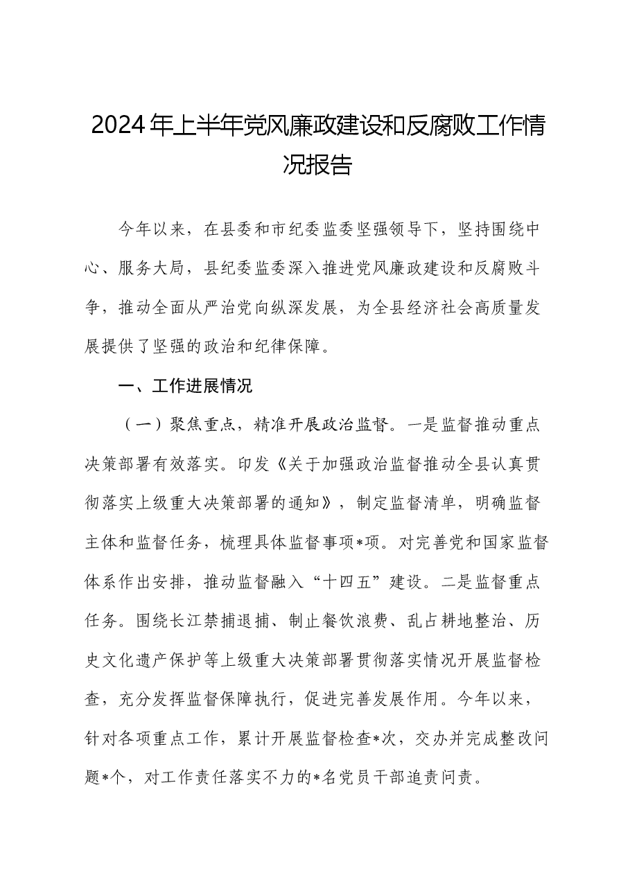2024年上半年党风廉政建设和反腐败工作总结报告(纪委监委).docx,第1页预览
