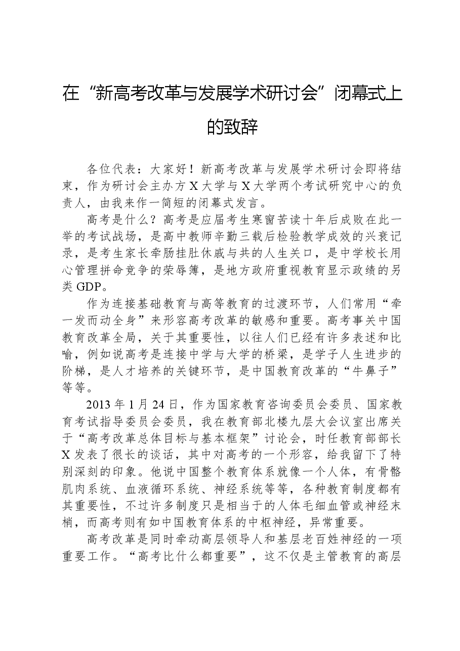 在“新高考改革与发展学术研讨会”闭幕式上的致辞.docx,第1页预览