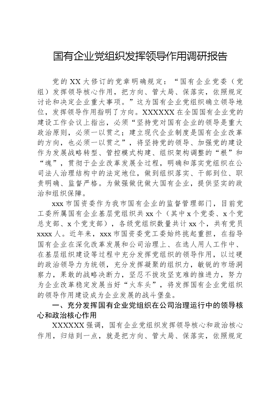 国有企业党组织发挥领导作用调研报告.docx,第1页预览