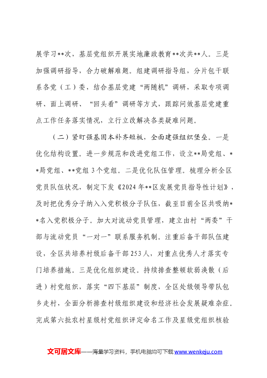 2024年上半年基层党建工作总结汇报(县区).docx,第2页预览