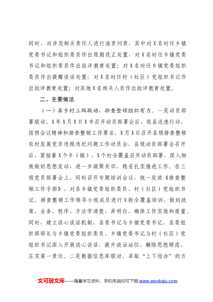 农村发展党员违规违纪问题排查整顿工作情况报告.docx,第2页预览