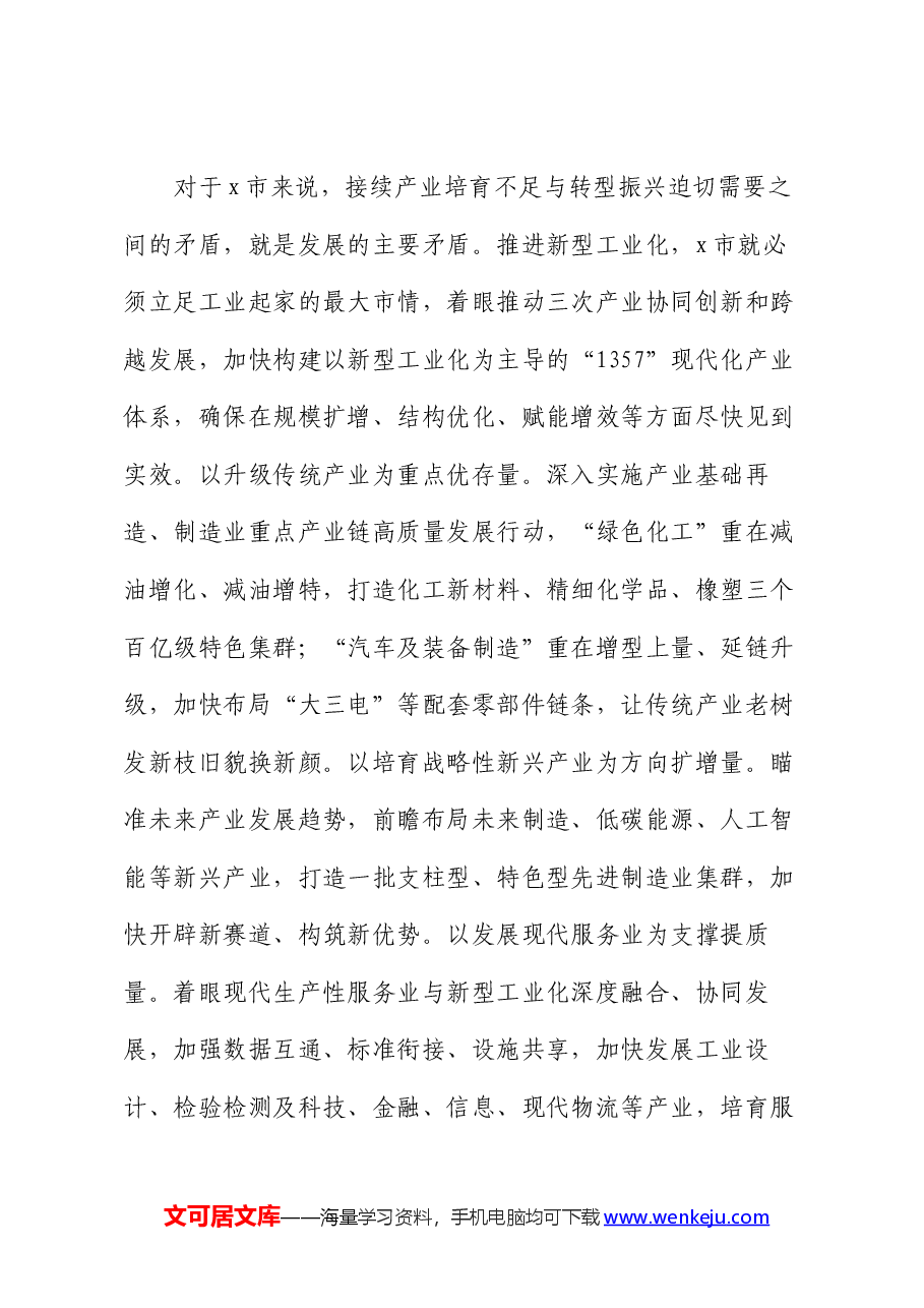 在2024年市委理论学习中心组新型工业化专题研讨交流会上的讲话.docx,第3页预览