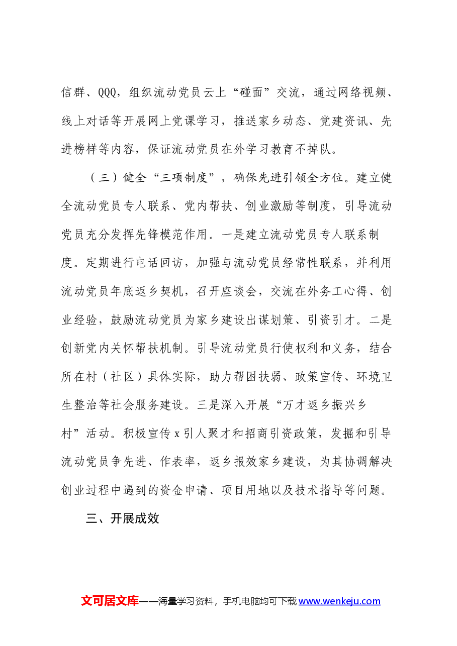 市流动党员教育管理工作情况报告.docx,第3页预览