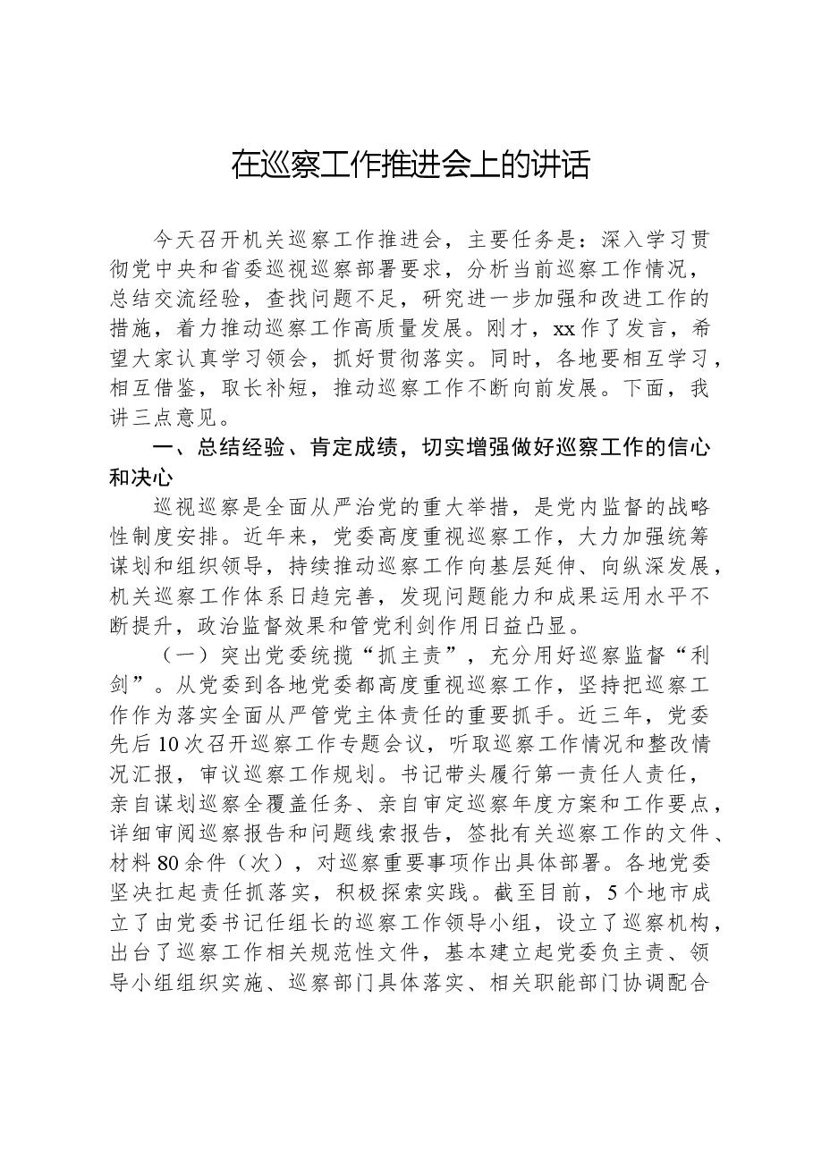 在巡察工作推进会上的讲话.docx,第1页预览