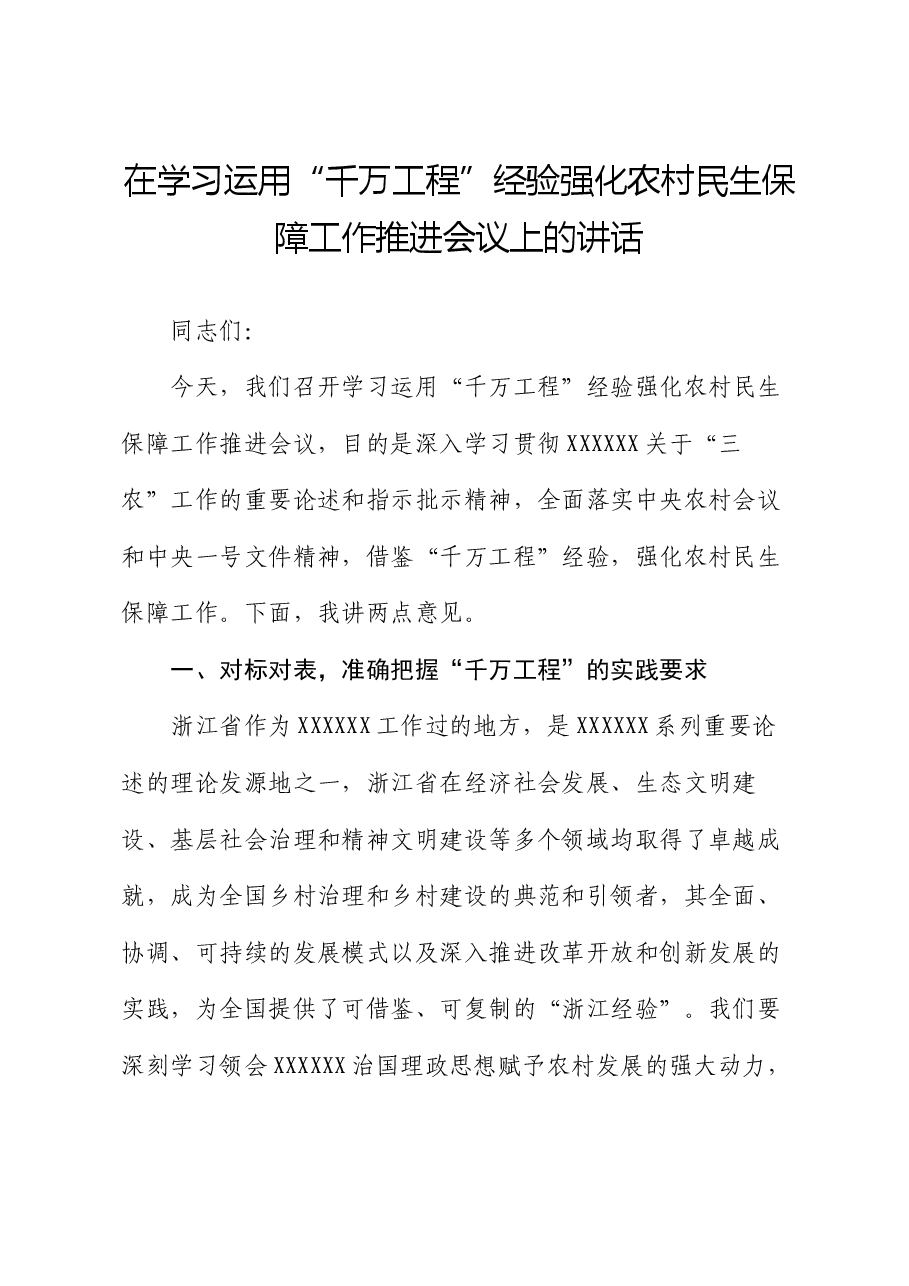 在学习运用“千万工程”经验强化农村民生保障工作推进会议上的讲话.docx,第1页预览