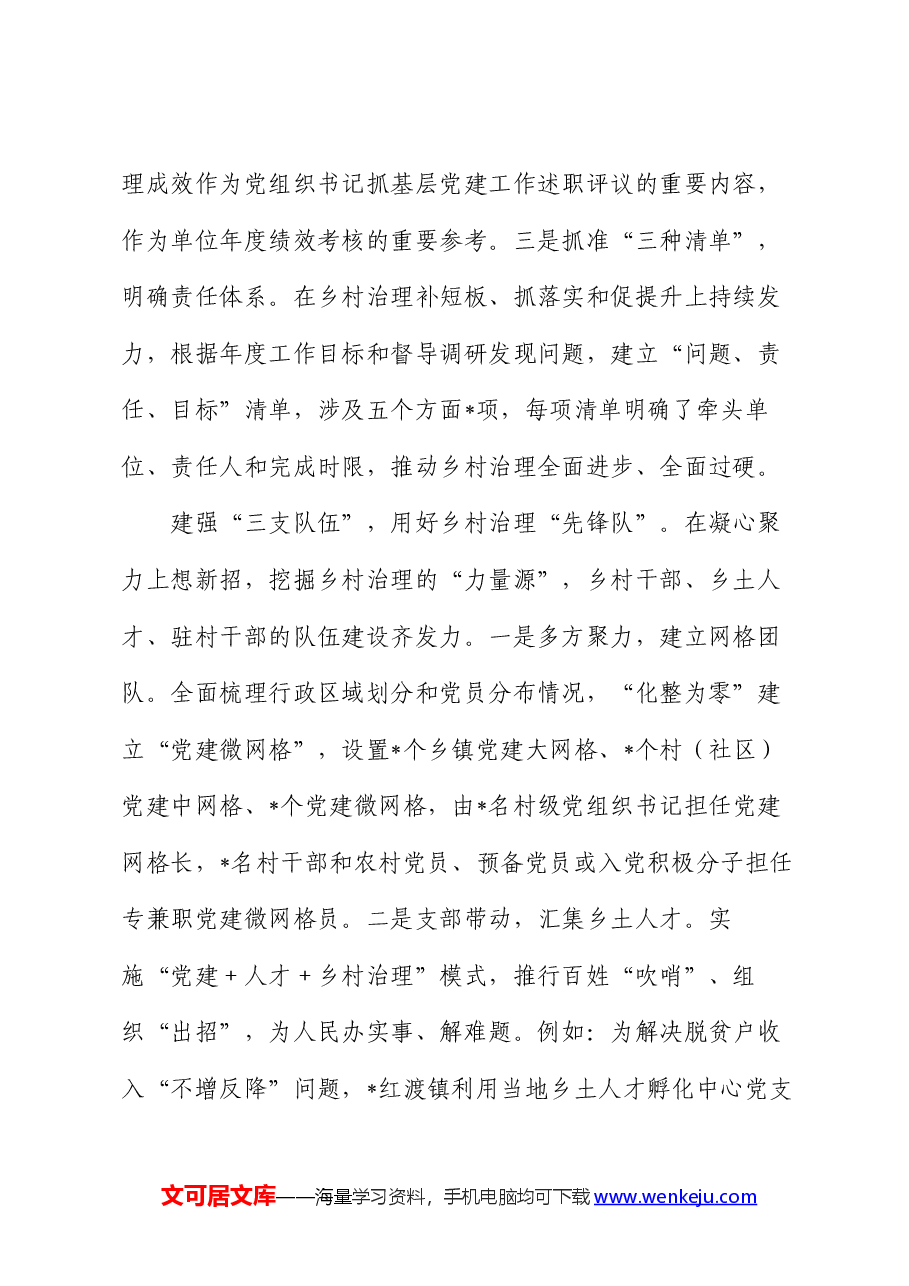 经验做法:“三位一体”提升党建引领乡村治理效能.docx,第2页预览