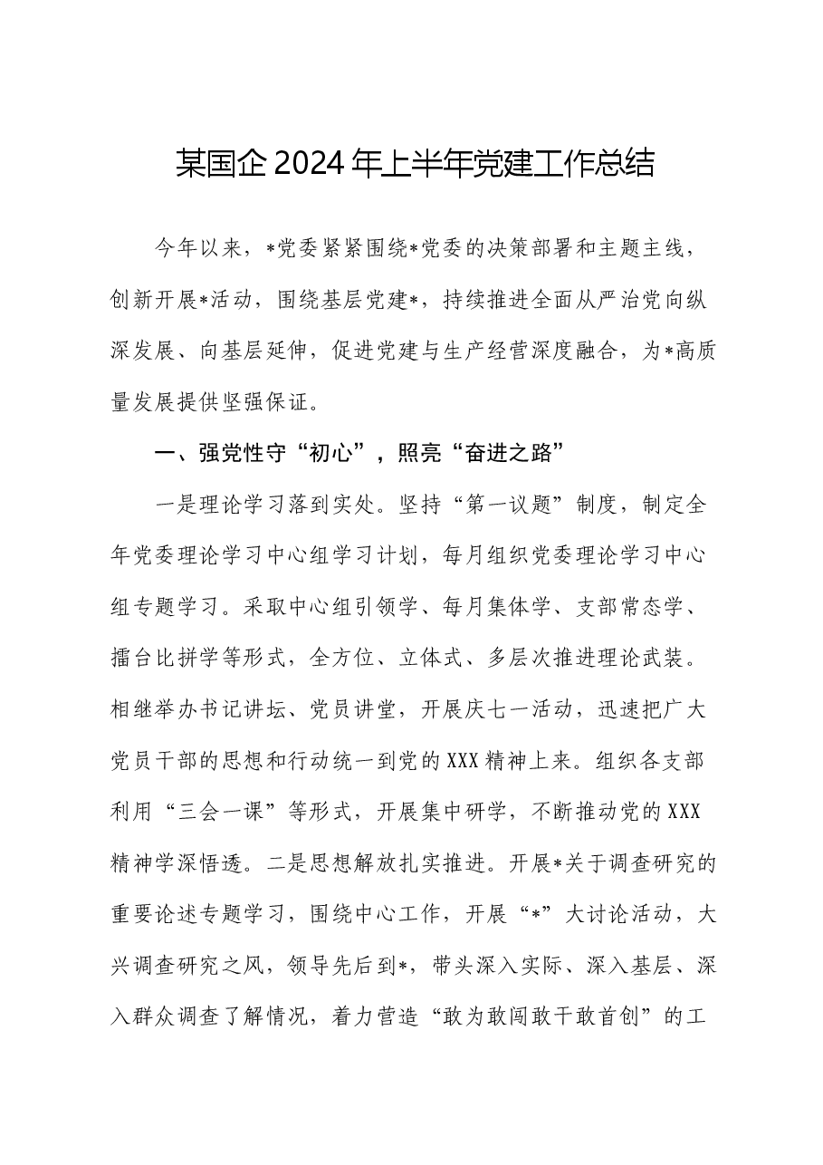 某国企2024年上半年党建工作总结.docx，第1页预览