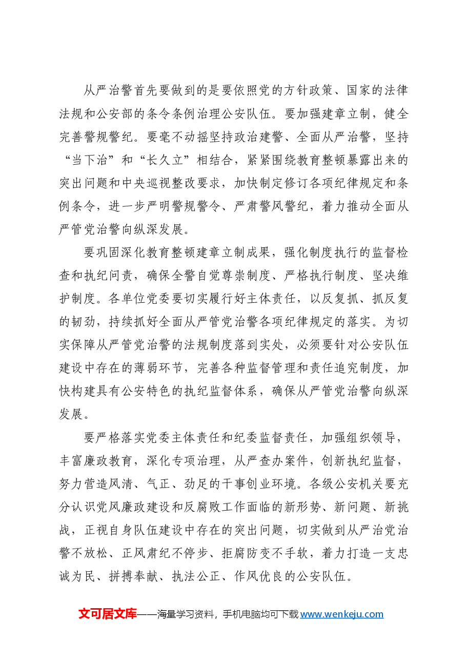 以全面从严治党统领全面从严治警.docx,第4页预览