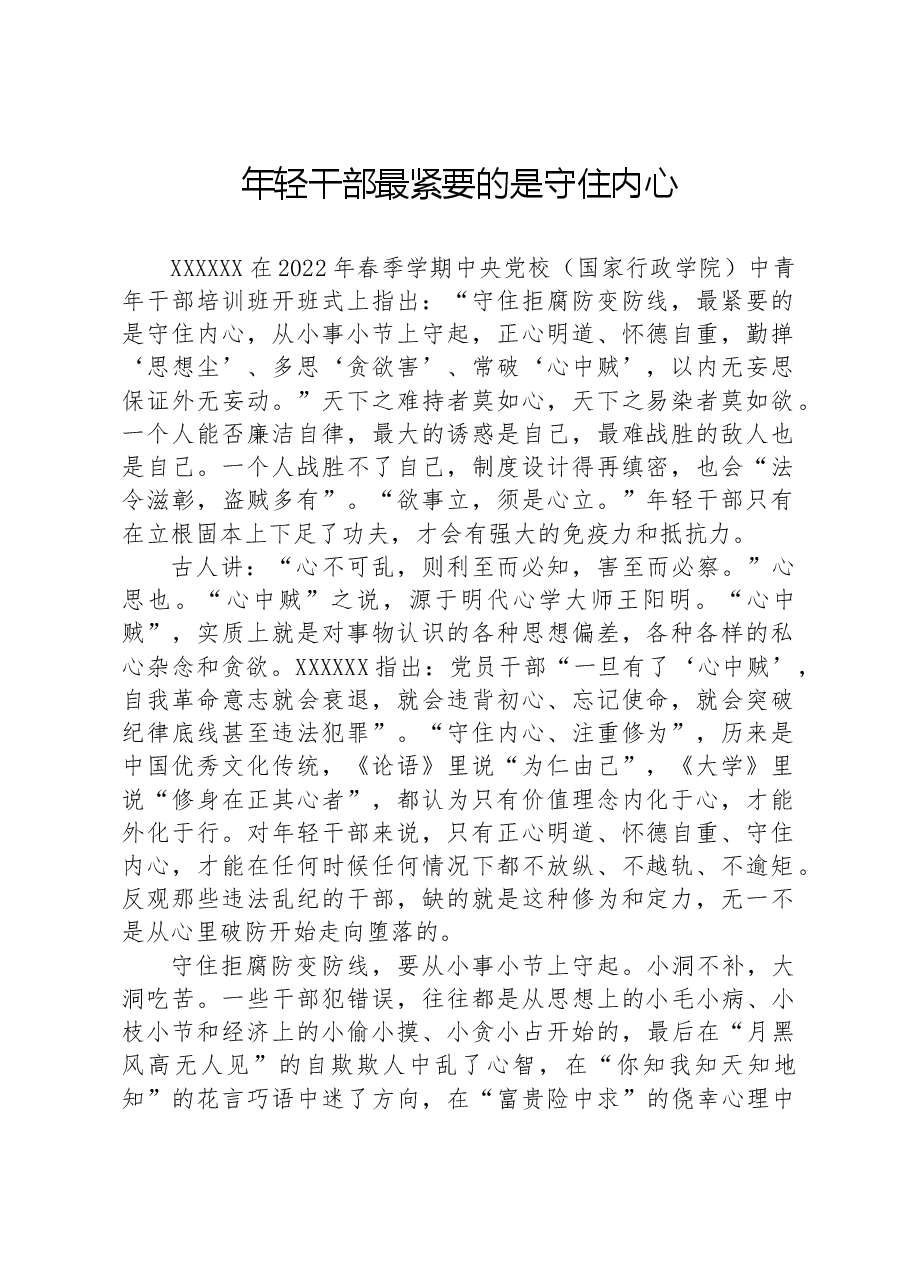 年轻干部最紧要的是守住内心.docx,第1页预览