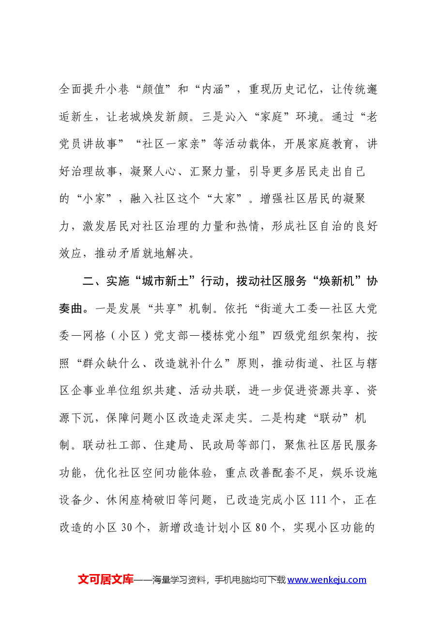 在党建引领基层治理工作会议上的交流发言:实施“城市社区焕新行动” 推进党建引领基层治理走深走实.docx,第2页预览