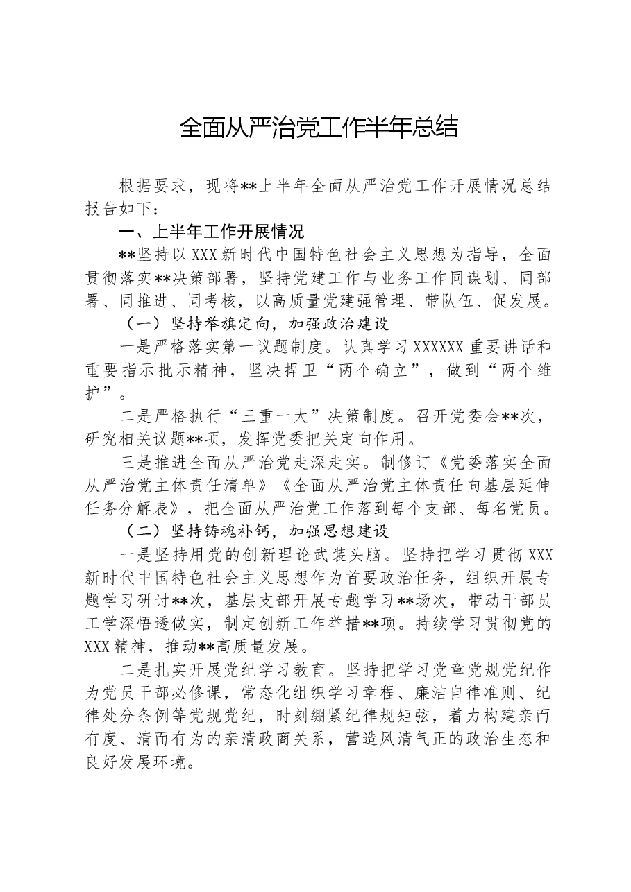 全面从严治党工作半年总结.docx,第1页预览