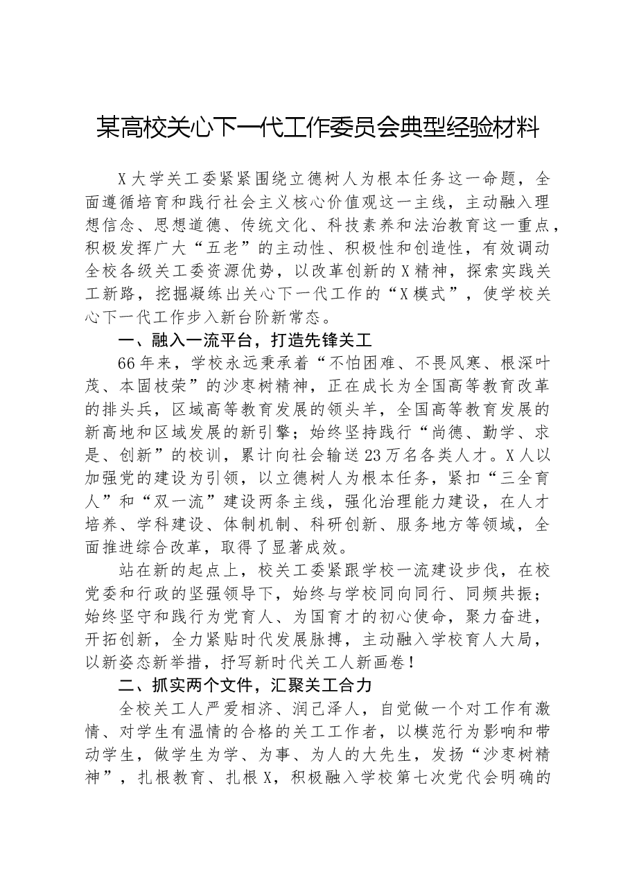 某高校关心下一代工作委员会典型经验材料.docx,第1页预览