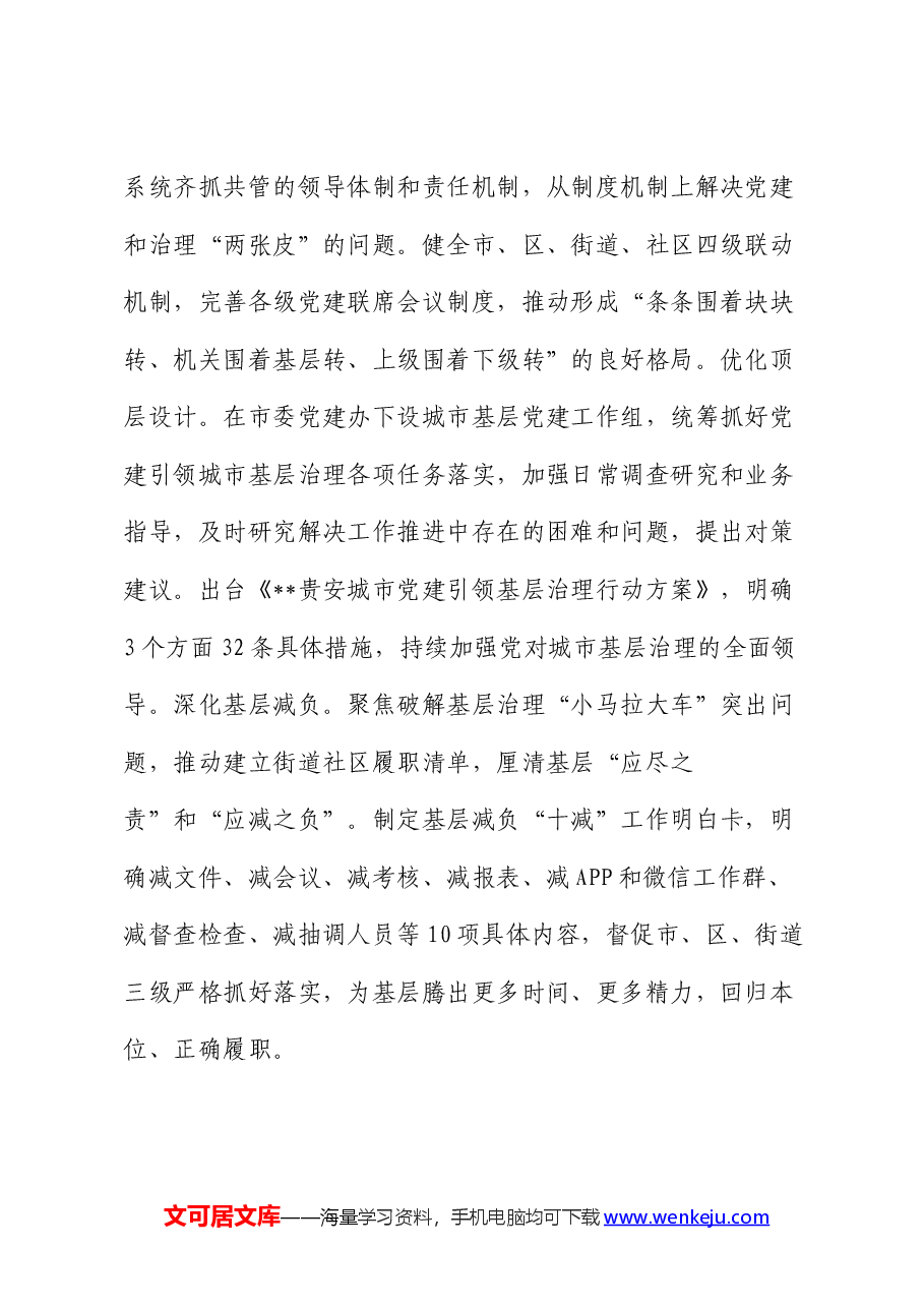 在2024年上半年党建引领城市基层治理工作推进会上的交流发言.docx，第2页预览