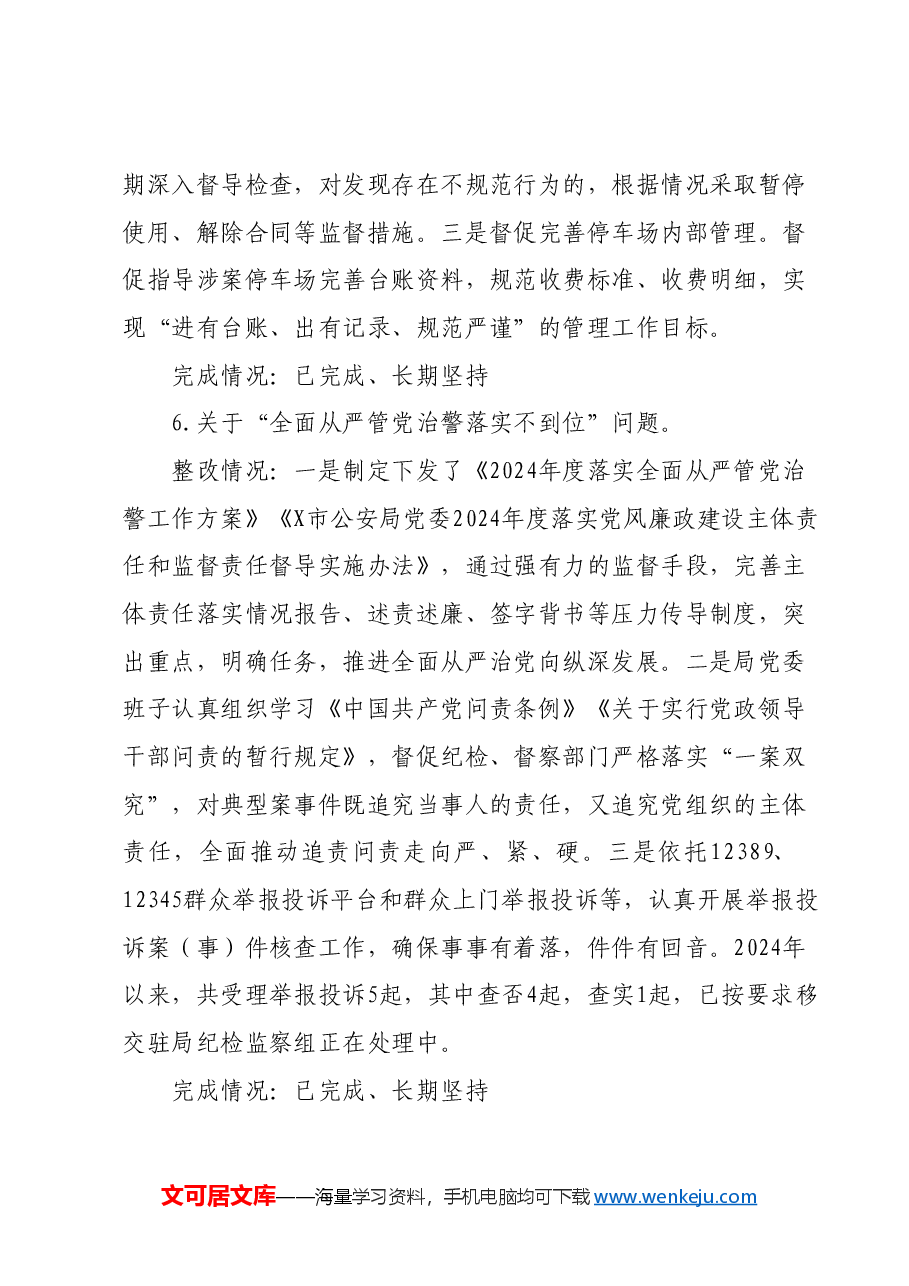 (5篇)关于巩固政法队伍教育整顿成果专项巡察整改情况的报告汇编.docx,第4页预览