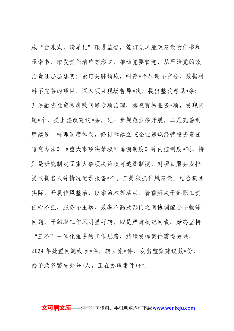 2024年公司上半年党风廉政工作总结汇报.docx,第4页预览
