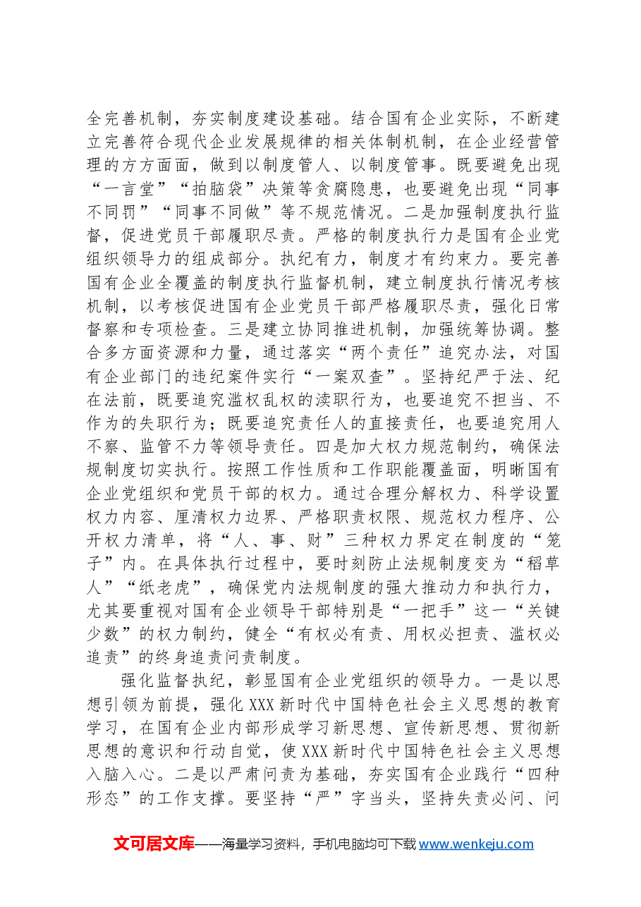 党课:增强党的领导力推进国企大发展.docx,第4页预览